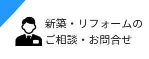 新築・リフォームのご相談・お問い合わせ