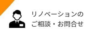リノベーションのご相談・お問い合わせ