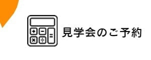 見学会のご予約