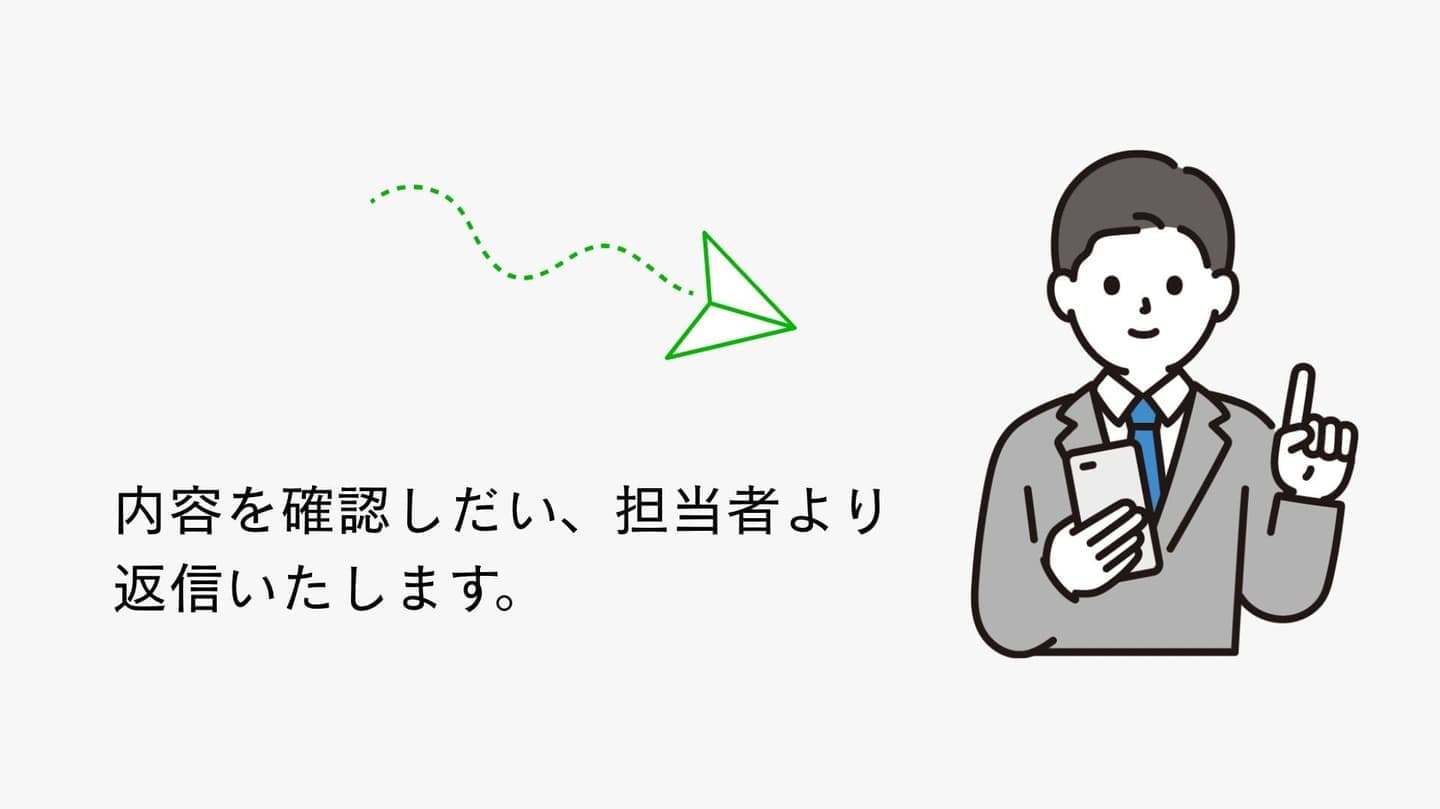 担当者が確認後返信