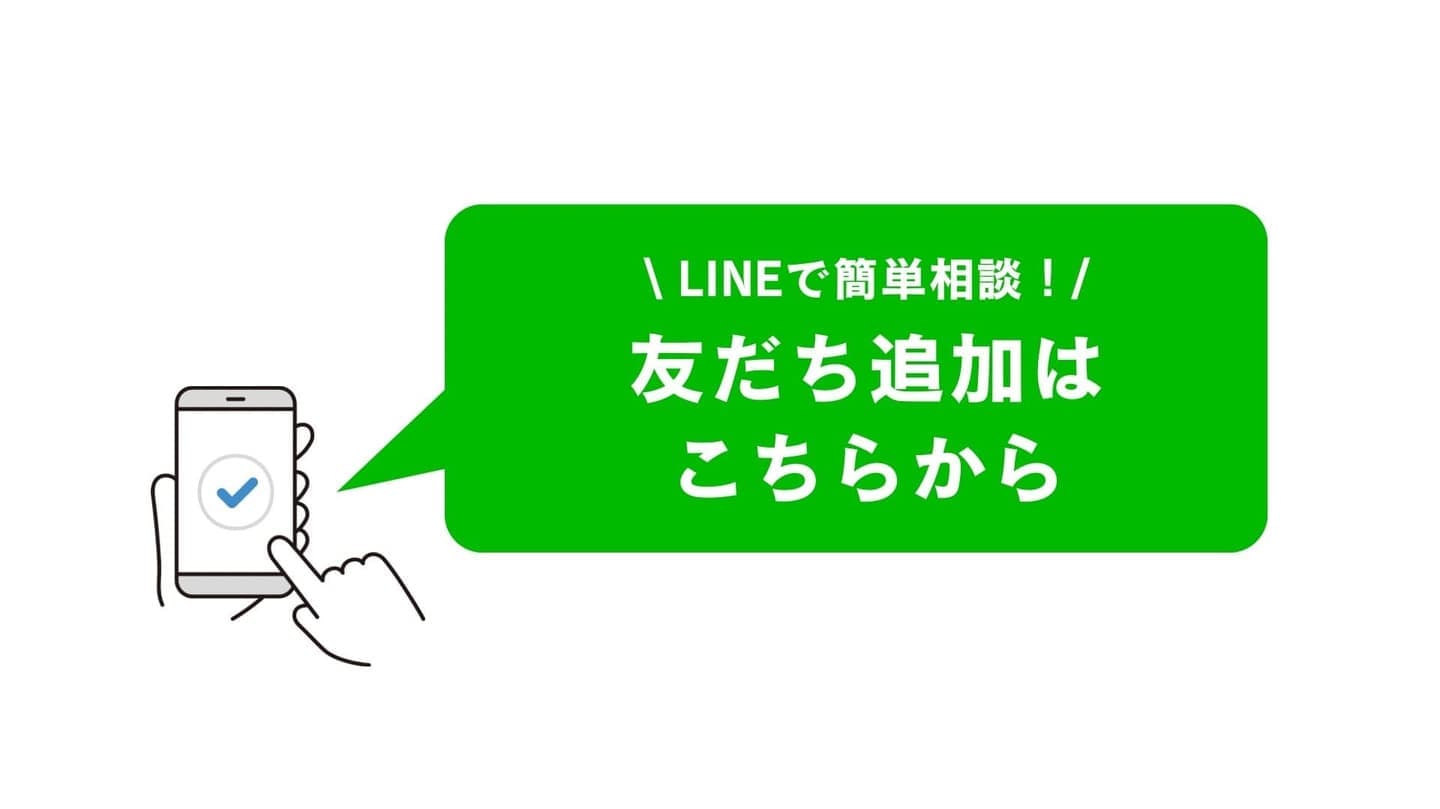 LINE友だち追加はこちらから