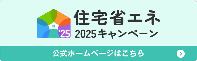 住宅省エネ2025キャンペーンバナー