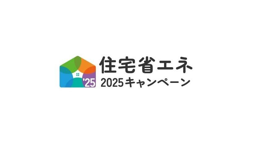 住宅省エネ2025キャンペーンのロゴ